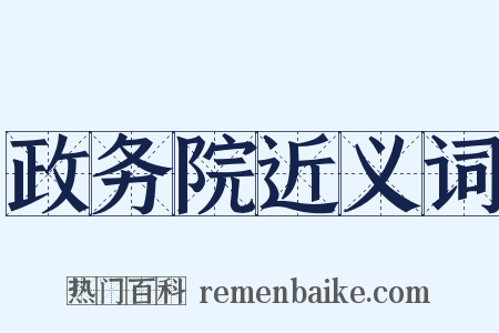 政务院近义词是什么意思的图片
